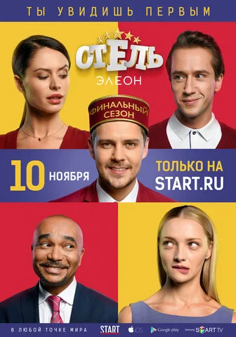 Отель Элеон 2016 постер